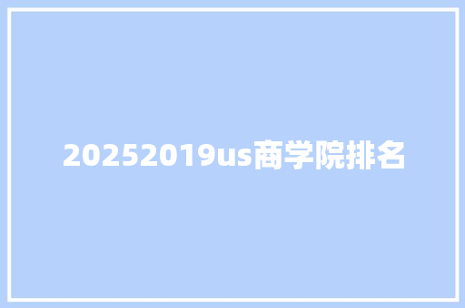 20252019us商学院排名