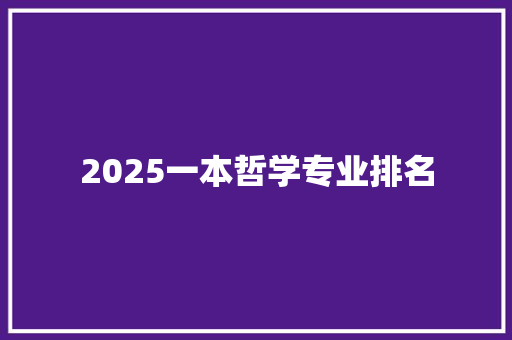2025一本哲学专业排名