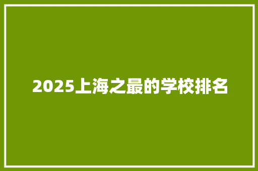 2025上海之最的学校排名