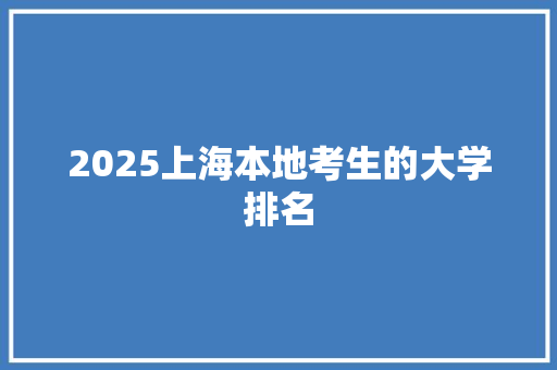 2025上海本地考生的大学排名
