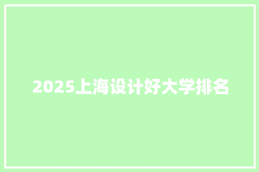 2025上海设计好大学排名