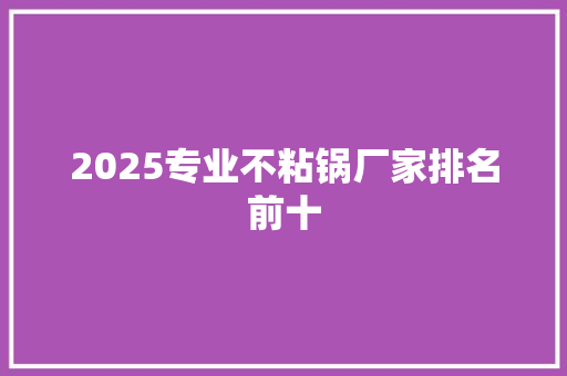 2025专业不粘锅厂家排名前十