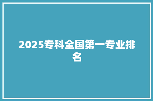2025专科全国第一专业排名