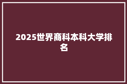 2025世界商科本科大学排名