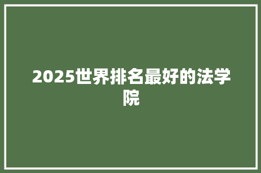 2025世界排名最好的法学院