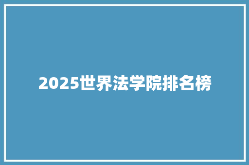 2025世界法学院排名榜