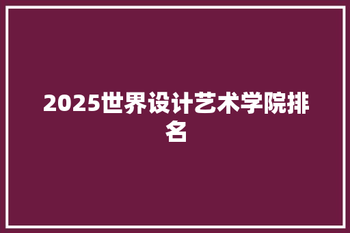 2025世界设计艺术学院排名