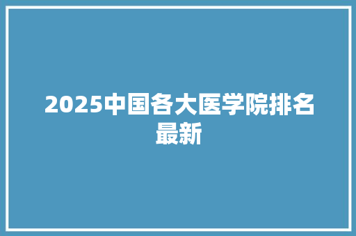 2025中国各大医学院排名最新