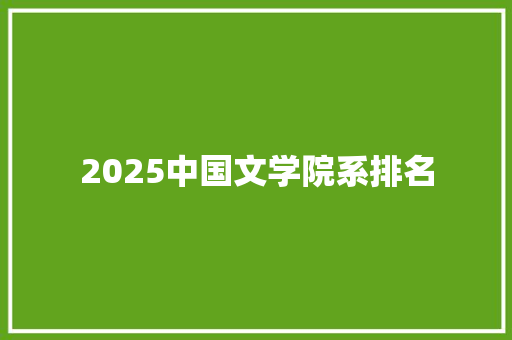 2025中国文学院系排名