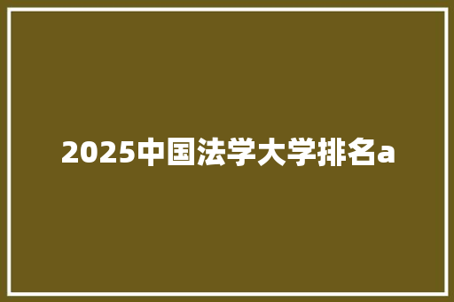 2025中国法学大学排名a