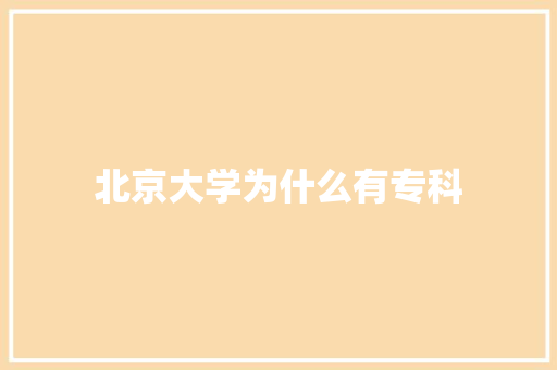 北京大学为什么有专科