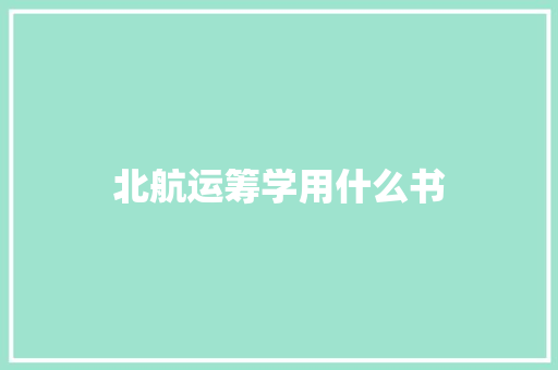 北航运筹学用什么书