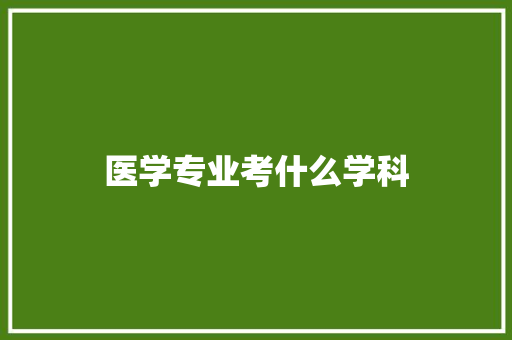 医学专业考什么学科