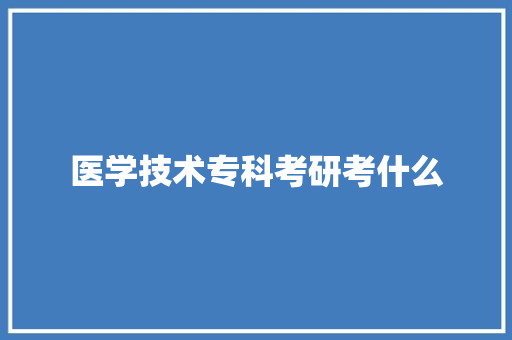 医学技术专科考研考什么