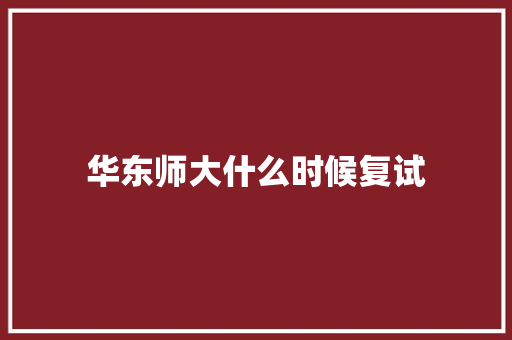 华东师大什么时候复试