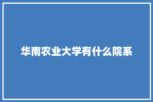 华南农业大学有什么院系