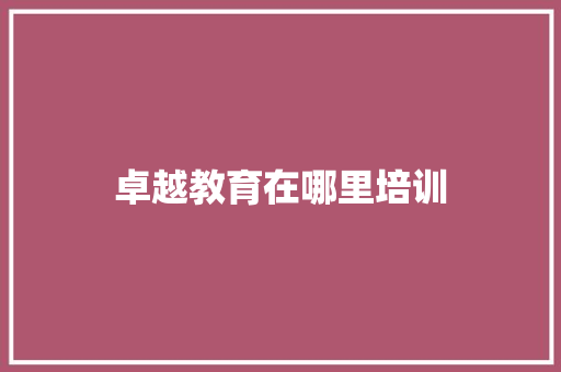 卓越教育在哪里培训