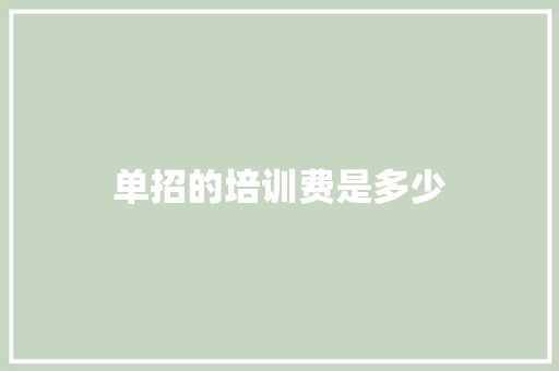单招的培训费是多少