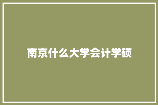 南京什么大学会计学硕