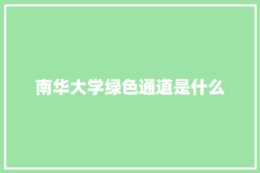 南华大学绿色通道是什么