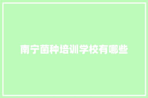 南宁菌种培训学校有哪些