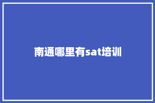 南通哪里有sat培训