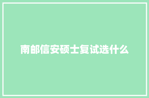 南邮信安硕士复试选什么