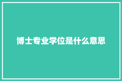 博士专业学位是什么意思