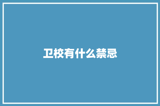 卫校有什么禁忌