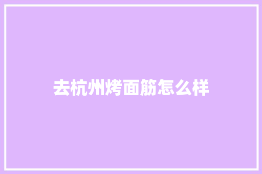 去杭州烤面筋怎么样