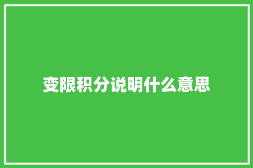 变限积分说明什么意思