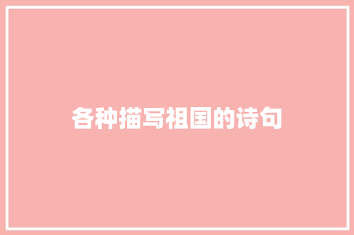 各种描写祖国的诗句