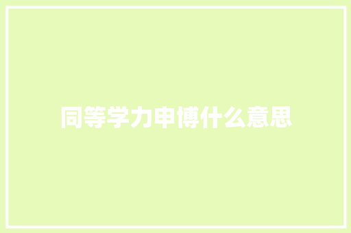 同等学力申博什么意思