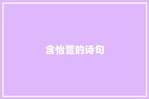 含怡萱的诗句
