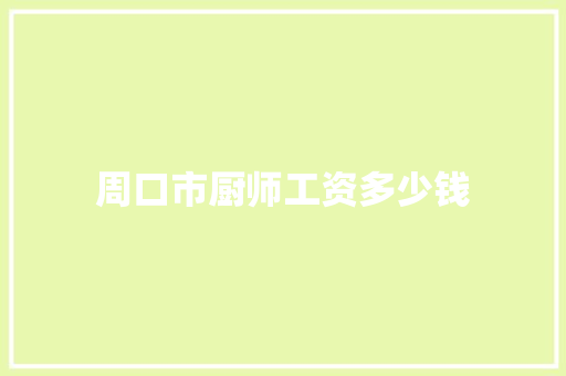 周口市厨师工资多少钱
