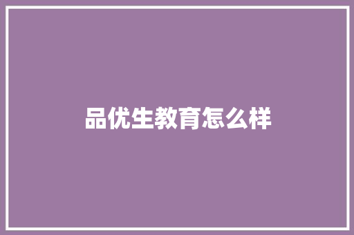 品优生教育怎么样