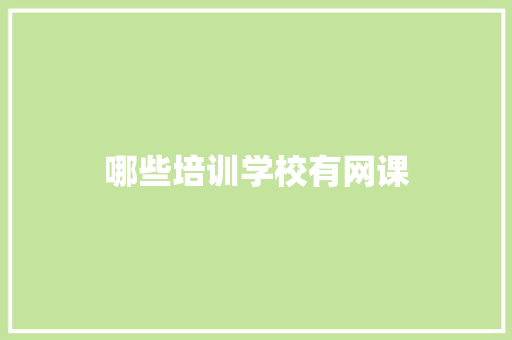 哪些培训学校有网课