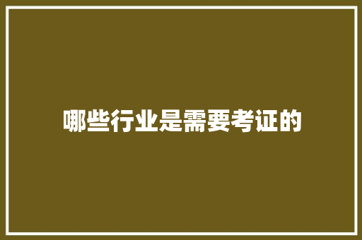 哪些行业是需要考证的