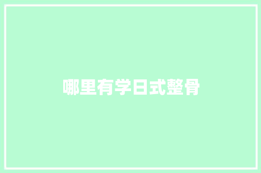 哪里有学日式整骨