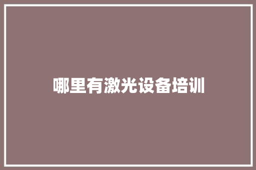 哪里有激光设备培训