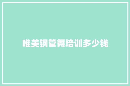 唯美钢管舞培训多少钱