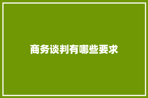 商务谈判有哪些要求