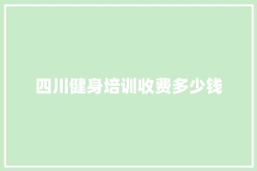 四川健身培训收费多少钱