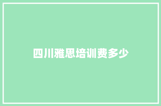 四川雅思培训费多少