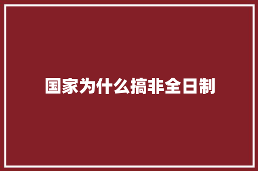 国家为什么搞非全日制