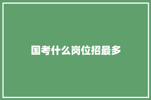 国考什么岗位招最多