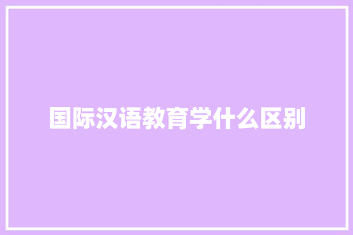 国际汉语教育学什么区别