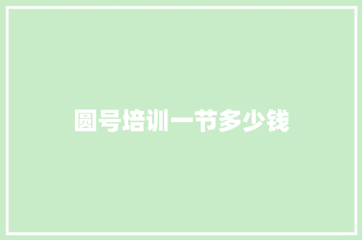 圆号培训一节多少钱