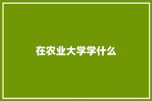 在农业大学学什么