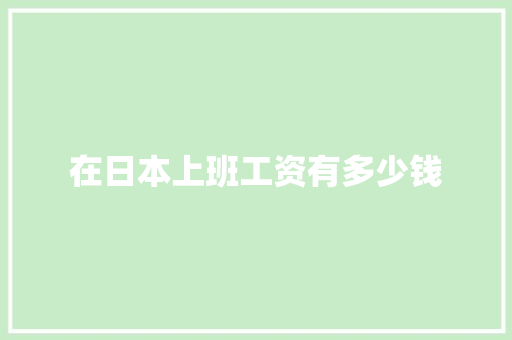 在日本上班工资有多少钱